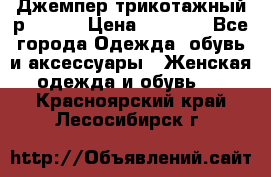 Джемпер трикотажный р.50-54 › Цена ­ 1 070 - Все города Одежда, обувь и аксессуары » Женская одежда и обувь   . Красноярский край,Лесосибирск г.